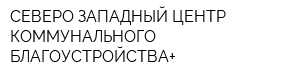 СЕВЕРО-ЗАПАДНЫЙ ЦЕНТР КОММУНАЛЬНОГО БЛАГОУСТРОЙСТВА+
