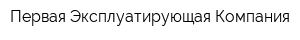 Первая Эксплуатирующая Компания