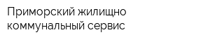 Приморский жилищно-коммунальный сервис