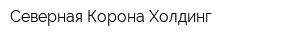Северная Корона-Холдинг