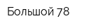 Большой 78