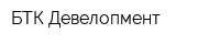БТК Девелопмент