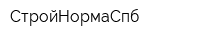 СтройНормаСпб