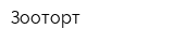 Зооторт