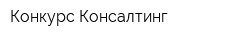 Конкурс Консалтинг