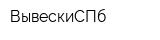 ВывескиСПб