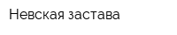 Невская застава