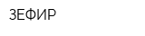 ЗЕФИР