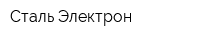Сталь-Электрон