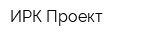 ИРК Проект