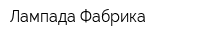 Лампада-Фабрика
