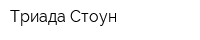 Триада-Стоун