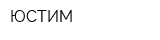 ЮСТИМ