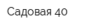 Садовая 40
