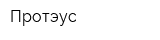 Протэус