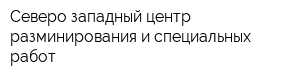 Северо-западный центр разминирования и специальных работ