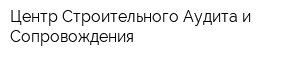 Центр Строительного Аудита и Сопровождения