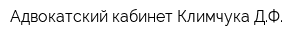 Адвокатский кабинет Климчука ДФ