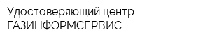 Удостоверяющий центр ГАЗИНФОРМСЕРВИС