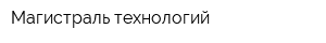 Магистраль технологий