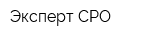 Эксперт СРО
