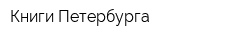 Книги Петербурга
