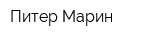 Питер Марин