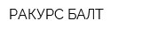 РАКУРС-БАЛТ