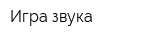 Игра звука