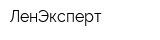 ЛенЭксперт