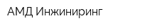 АМД Инжиниринг