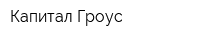 Капитал Гроус