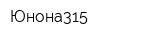 Юнона315