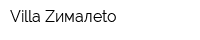 Villa Zималеtо