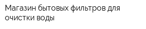Магазин бытовых фильтров для очистки воды