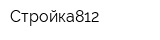 Стройка812