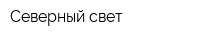Северный свет