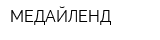 МЕДАЙЛЕНД