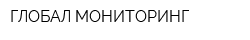 ГЛОБАЛ МОНИТОРИНГ