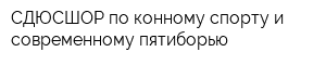 СДЮСШОР по конному спорту и современному пятиборью