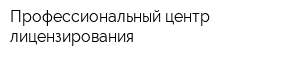 Профессиональный центр лицензирования