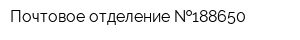 Почтовое отделение  188650