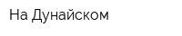 На Дунайском
