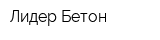 Лидер Бетон