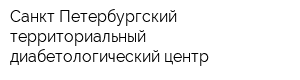 Санкт-Петербургский территориальный диабетологический центр