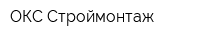 ОКС Строймонтаж
