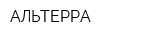 АЛЬТЕРРА