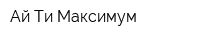 Ай Ти Максимум
