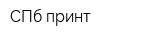 СПб-принт