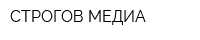 СТРОГОВ МЕДИА